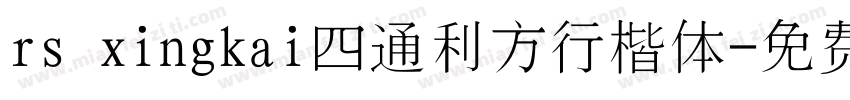 rs xingkai四通利方行楷体字体转换